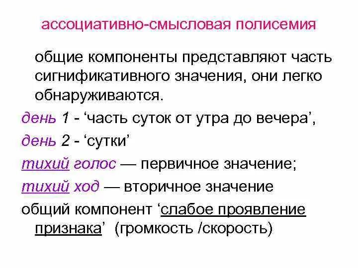 Компоненты значения слова. Компоненты лексического значения. Ассоциативный компонент слова. Ассоциативная полисемия.