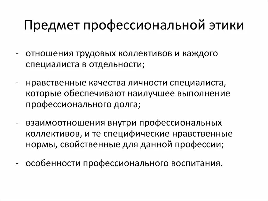 Нравственные трудовые отношения. Профессиональная этика изучает. Содержание проф этики. Предмет профессиональной этики. Объектом профессиональной этики является.