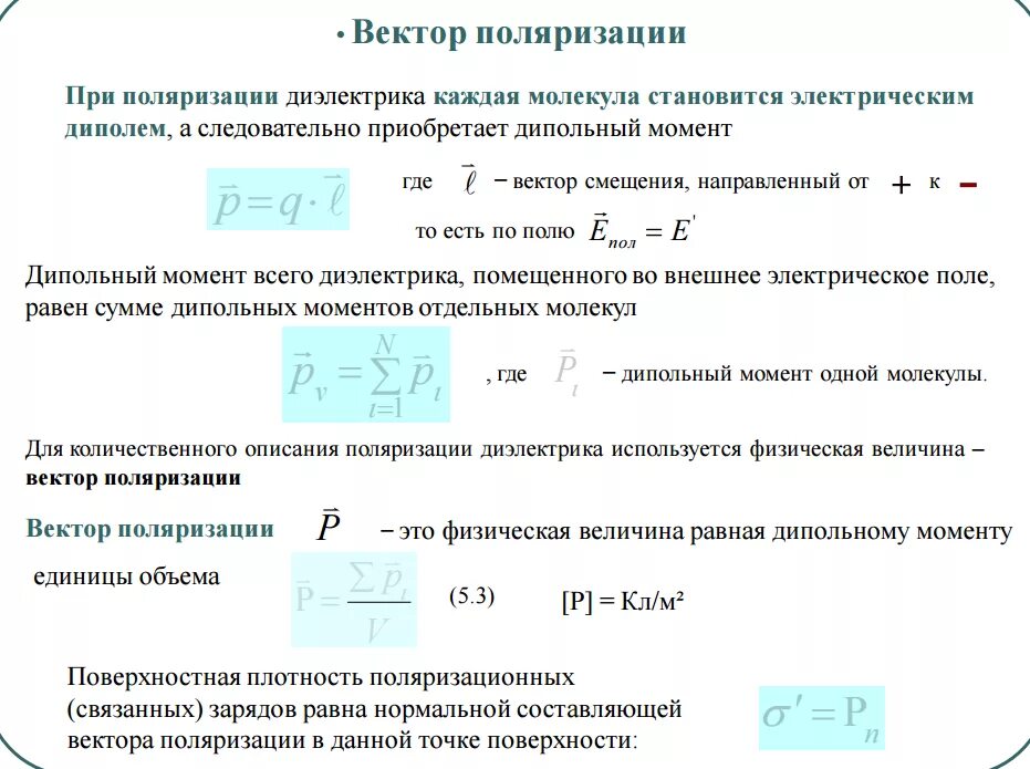 Найти поверхностную плотность связанных зарядов. Плотность s связанных зарядов на поверхности пластин. поверхностная плотность связанных поляризационных зарядов. объемная плотность связанных зарядов в диэлектрике формула. поверхностная плотность связанных зарядов в конденсаторе.