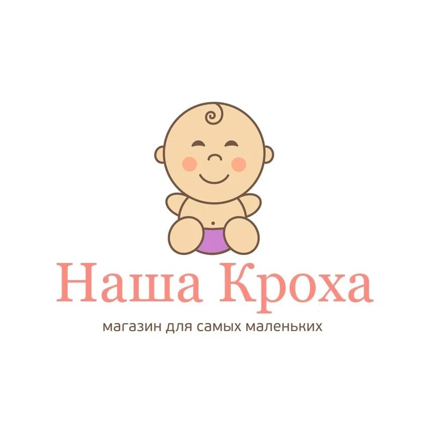 Наша кроха. Кроха картинка. наша кроха родилась.