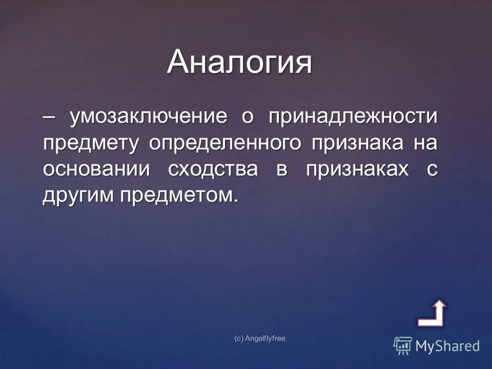Индуктивный аргумент. Схема умозаключения по аналогии. Нестрогая аналогия примеры в логике. Умозаключение о принадлежности предмету определенного признака. Умозаключение по аналогии примеры.