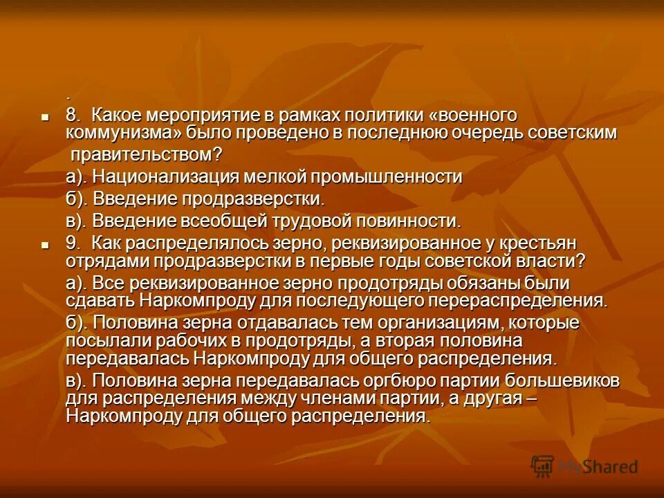 Политика военного коммунизма проводилась