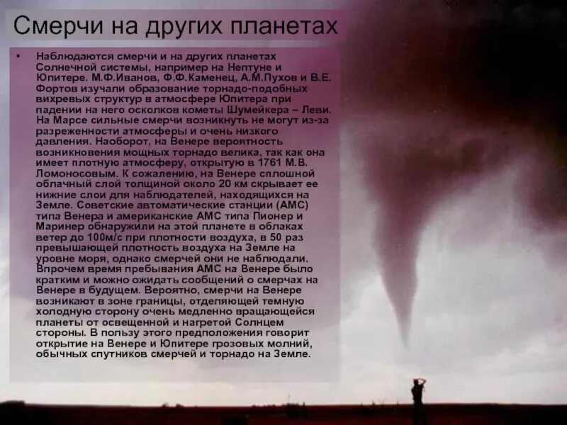 Ураган смерч Торнадо. Рассказ о смерче. Сообщение о смерче. Смерч доклад. На планете не бывает ураганов или снегопадов