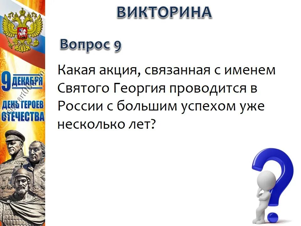 Последний день викторины