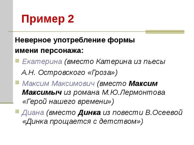 Ошибку в употреблении формы слова любимый сочи. Примеры неправильного употребления слов. Неправильное употребление синонимов примеры. Неправильное употребление неологизмов. Неправильное употребление имен собственных.