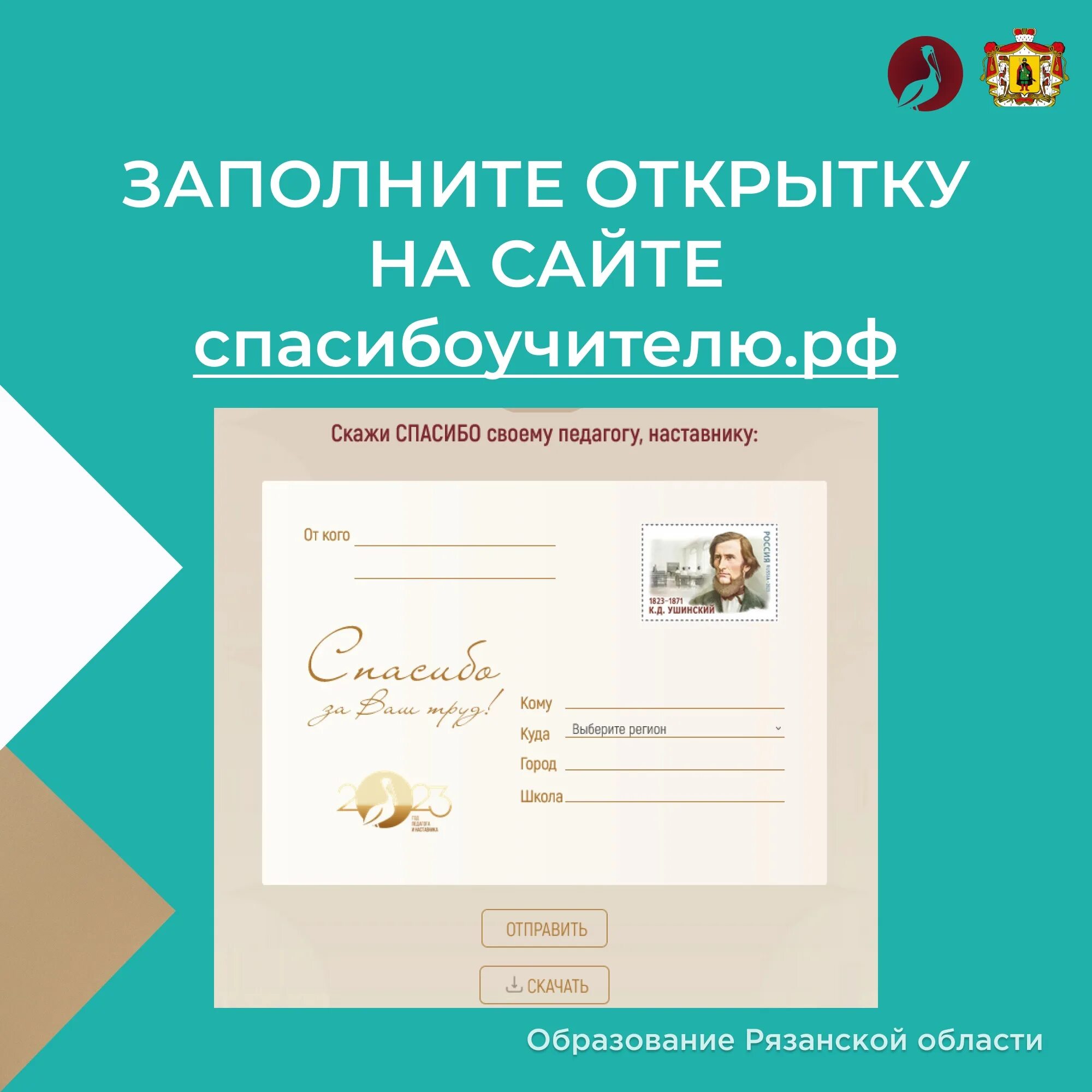 Акция спасибо учителю 2023. Всероссийская акция спасибо учителю. Всероссийская акция спасибо учитель 2022 год. Акция учителю с благодарностью. Акция спасибо учителю 2023.