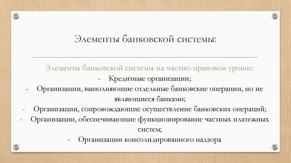 Структурные элементы банковской системы. Элементы банковской системы. Характеристика элементов банковской системы. Элементы кредитно банковской системы. Перечислите элементы банковской системы.