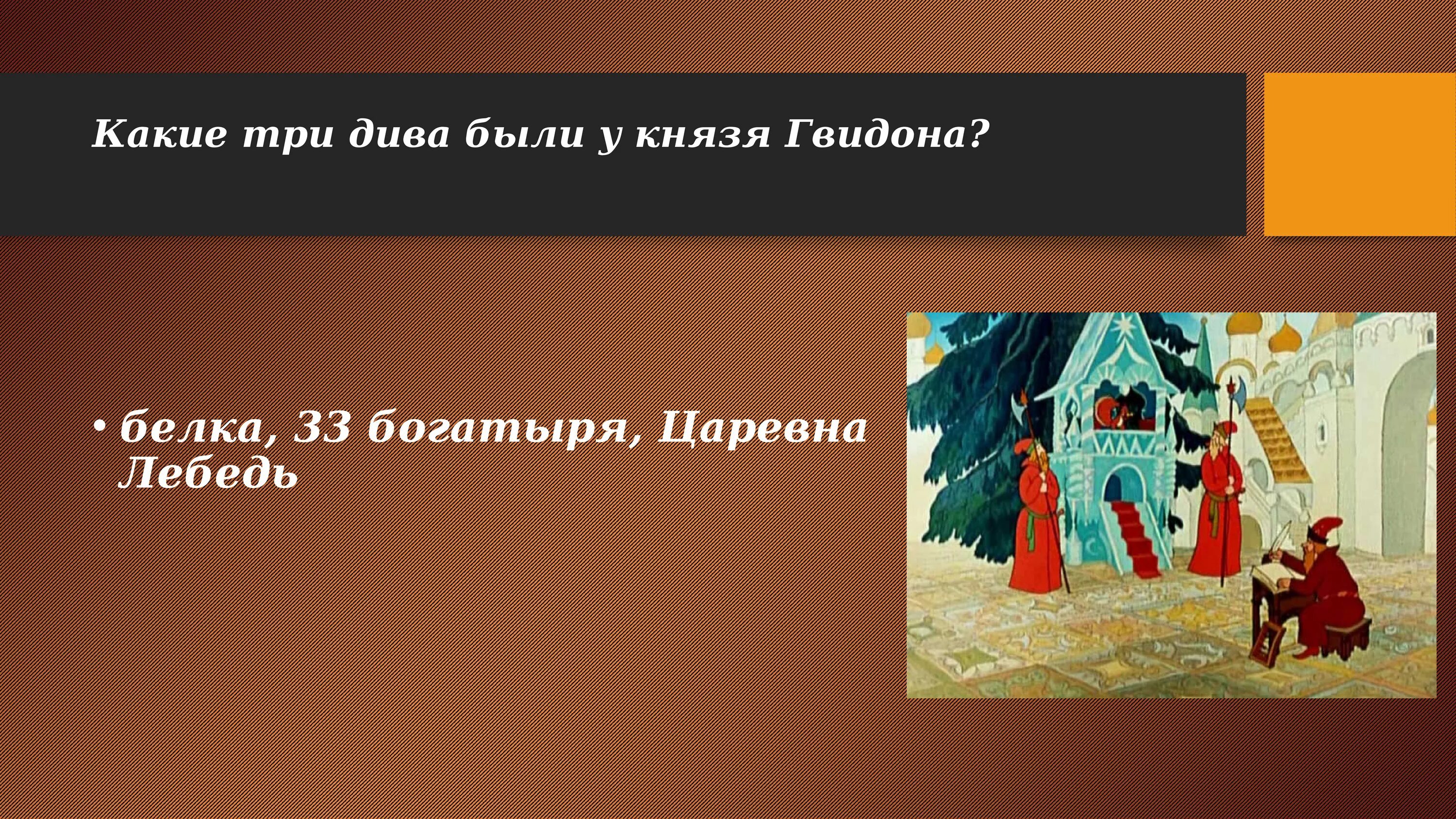 Какое отчество было у тети оли. Три дива были у князя Гвидона?. Там на неведомых дорожках. Какое отчество было у князя Гвидона. Тридцать три богатыря Пушкин.