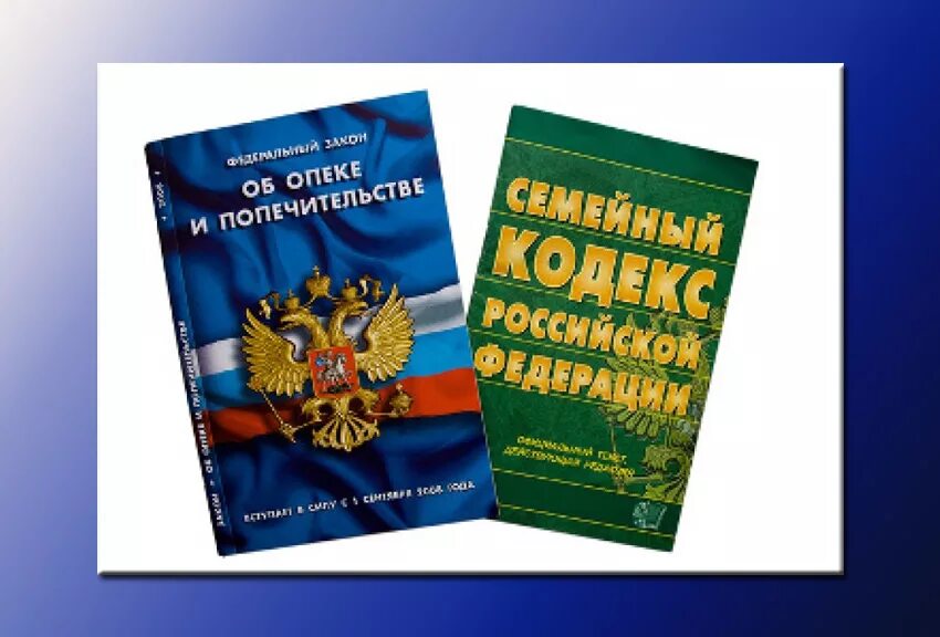 Опека и попечительство. Органы опеки и попечительства. Федеральный закон об опеке и попечительстве. ФЗ об опеке и попечительстве картинка.