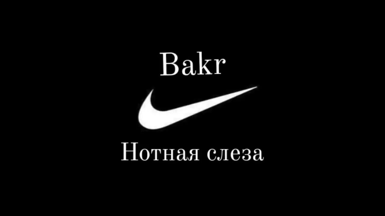 Слеза минус текст. Bakr Нотная слеза. Нотная слеза текст. Бакр Нотная слеза текст. Tears text.