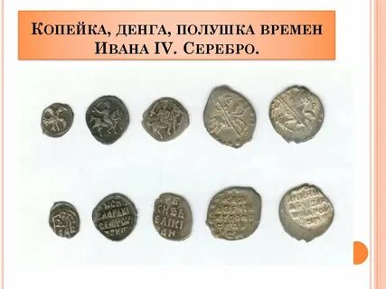 Серебряные полушки