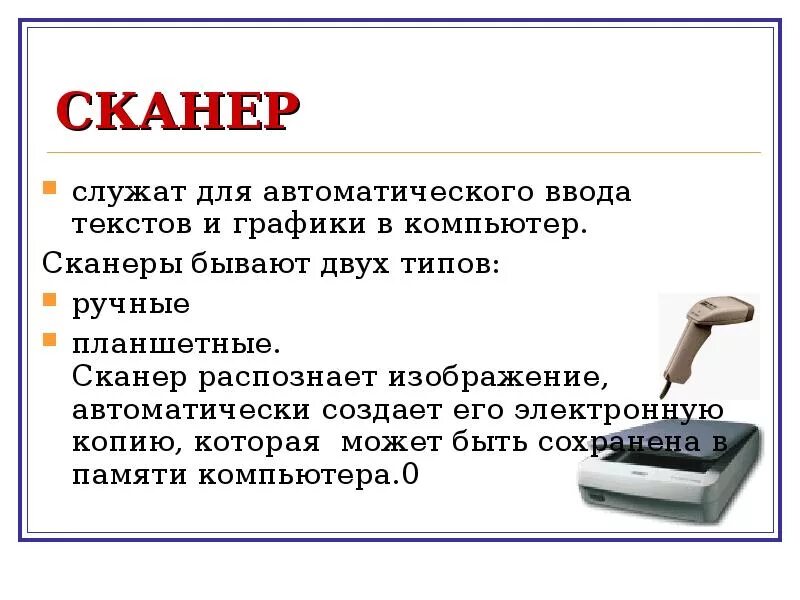 Автоматический ввод текста. Сканер служит для. Сканеры для вводотекста. Автоматизация ввода текста. Устройство ввода текста и графики.