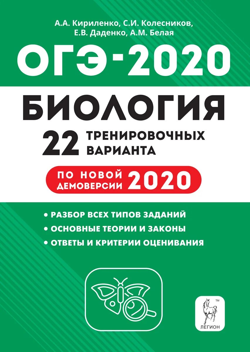 Гущин огэ биология 9. Книжка ОГЭ по биологии 2023 Кириленко. ОГЭ биология 9 класс справочник. Тематический тренинг ЕГЭ биология 2023 Легион. Биология 9 класс ОГЭ подготовка.