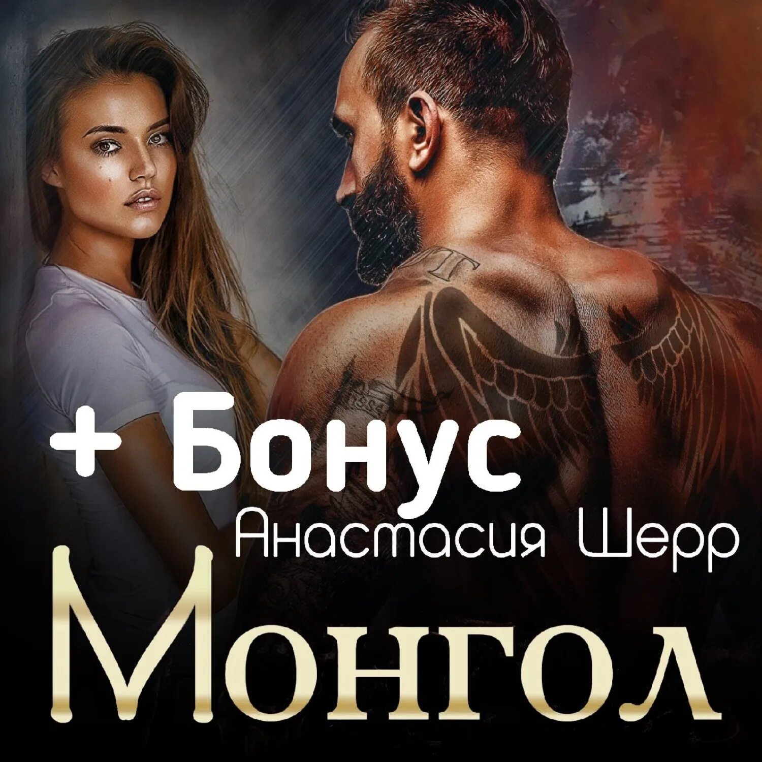 Монгол читать полностью. Монгол читать полностью
