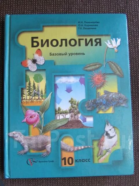 Биология 10 класс Пономарева базовый уровень. Биология 10 класс Пономарева Корнилова. Биология 10 класс Пономарева Лощилина 2020. Биология учебник пономарёва Корнилова 10 класс.