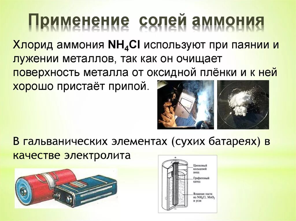 Хлорид аммония применение. Область применения соли аммония. Области применения солей аммония. Примененинсолей аммония. Применение солей Амони.