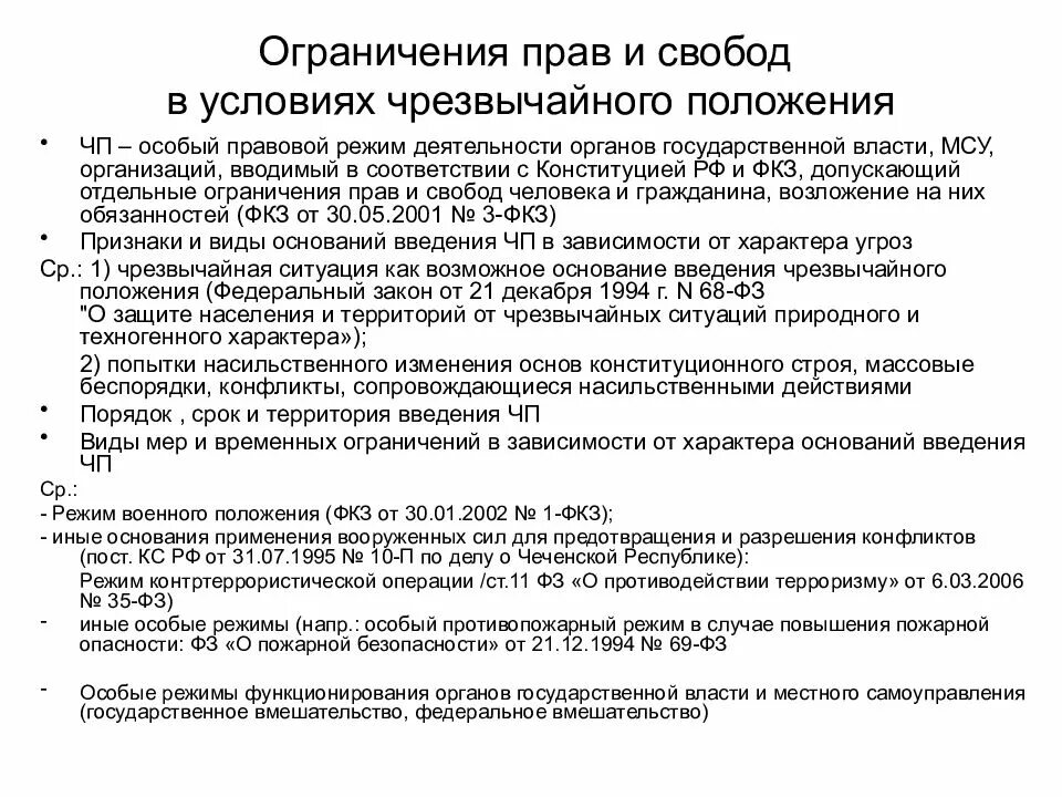 Основные задачи по борьбе с терроризмом. Правовое регулирование вопросов борьбы с терроризмом. Правовой режим чрезвычайного положения. Законодательные основы обеспечения безопасности. 56 статья конституции.
