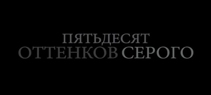50 оттенков свободы анастейша. 50 оттенков серого постер. 50 оттенков серого 2015. 50 оттенков серого. Анастейша 50 оттенков серого.