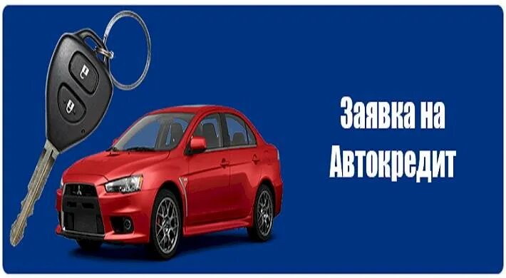 Автокредит на автомобиль альфа банк. Заявка на автокредит во все банки. Как сделать заявку на автокредит. 0% Автокредит. Автокредит на BMW x5.