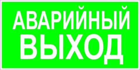 Что такое аварийный выход