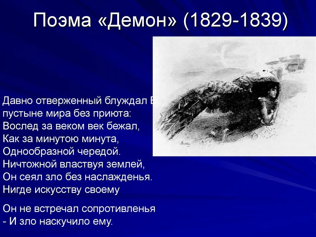 Поэма Лермонтова демон. Демон Лермонтов стих. Демон стих Лермонтова. Мой демон сюжет