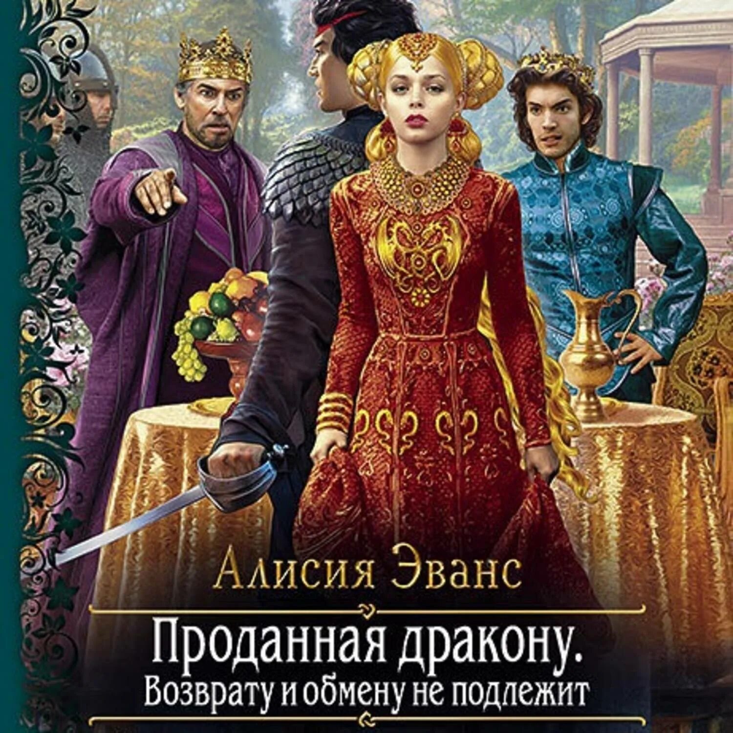 Проданная дракону Алисия Эванс книга. Проданная дракону возврату и обмену не подлежит. Фэнтези в литературе. Проданная дракону. Возврату и обмену не подлежит Алисия Эванс книга.