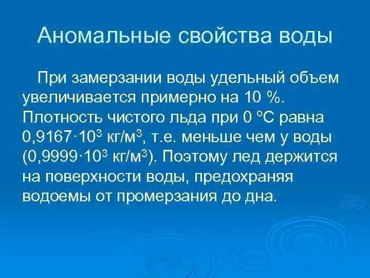 Объем воды при замерзании. Аномальные свойства воды. Свойство объёма воды при замерзании. Расширение воды при замерзании опыт.