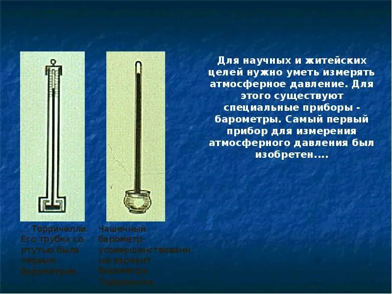 Доклад на тему барометр. Атмосферное давление физика 7 класс Торричелли. Прибор Торричелли для измерения атмосферного давления. Первый прибор Торричелли для измерения давления. Чашечный барометр Торричелли.