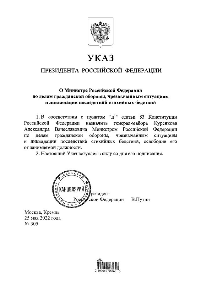 Указ президента России. Указ Путина о назначении генералов. Указ о создания МЧС России. Министр подписал указ