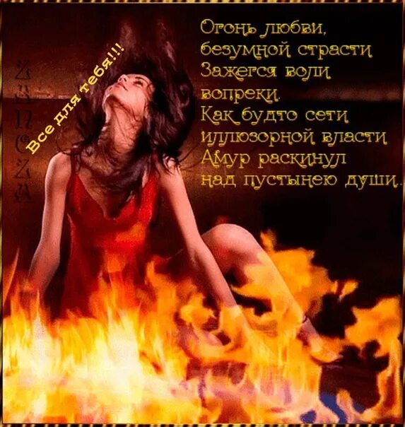 Гори словно огонь. Стихи про огонь и любовь. Стихотворение пожар любви. Женщина огонь стихи. Стихотворение огонь любви.