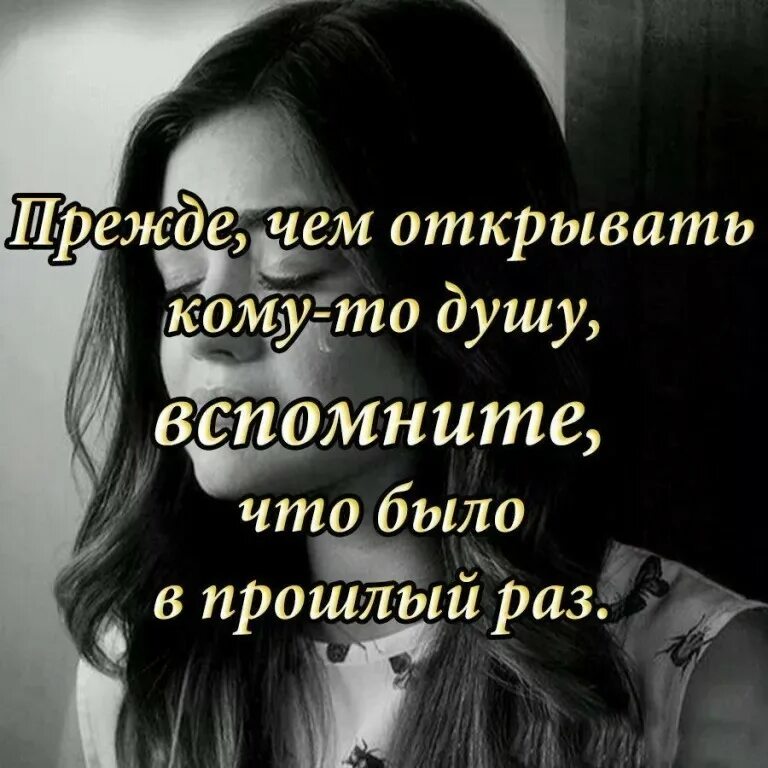 Человек никому не открывается. Прежде чем открывать кому-то душу. Прежде чем открывать кому-то душу вспомните что было в прошлый раз. Прежде чем открыть душу. Статусы про открытую душу.