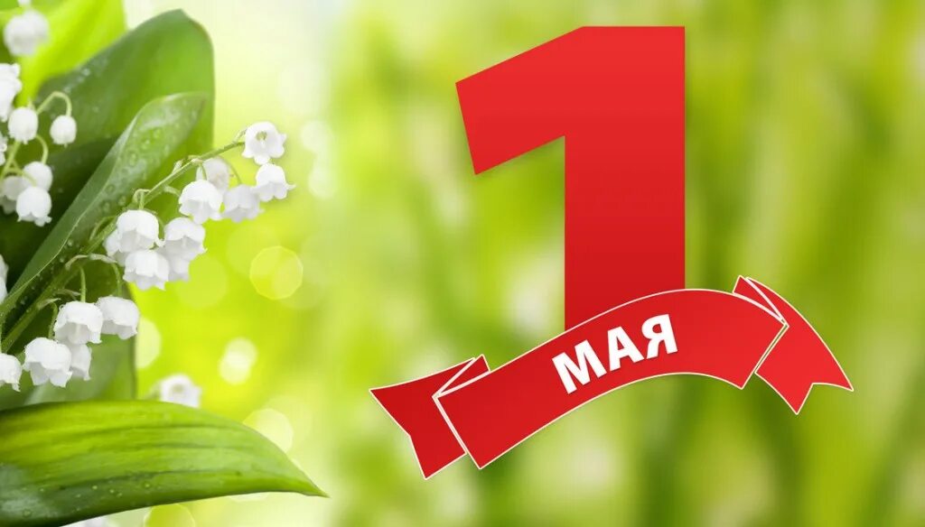 Поздравляем поздравляем с первым праздником весны. Праздник труда (день труда, первое мая). 1 Мая праздник. Поздравление с 1 мая. 1 Мая картина.