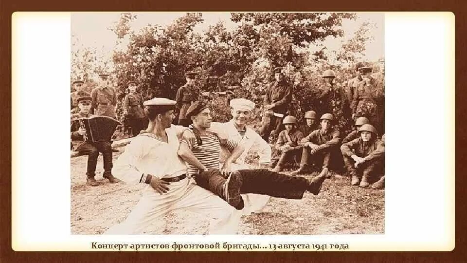 Вспоминаю выступление фронтовой бригады. Концерт фронтовой бригады. фронтовые бригады выступление артистов. фронтовые бригады ленинградских артистов 1942. название фронтовой концертной бригады.