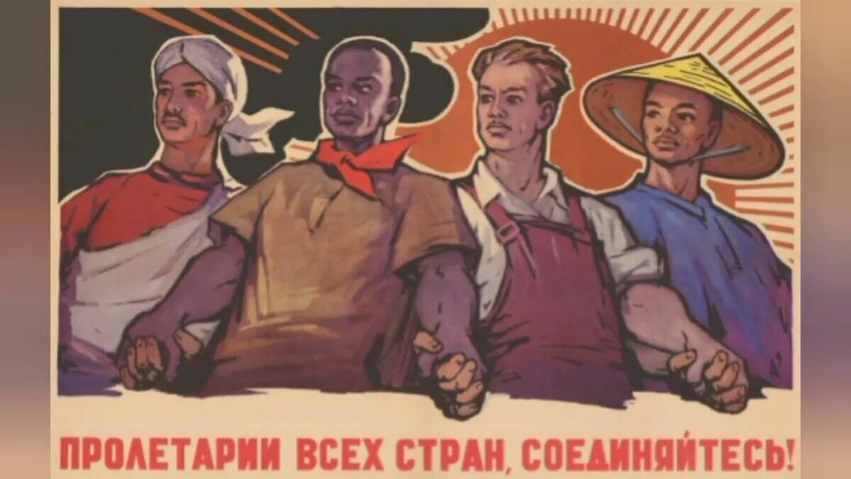 Лозунг пролетарии всех стран объединяйтесь. Пролетарии всех стран объединяйтесь. пролетарии всех стран соединяйтесь. пролетарии всех стран сое. пролетарии всех стран объединяйтесь плакат.