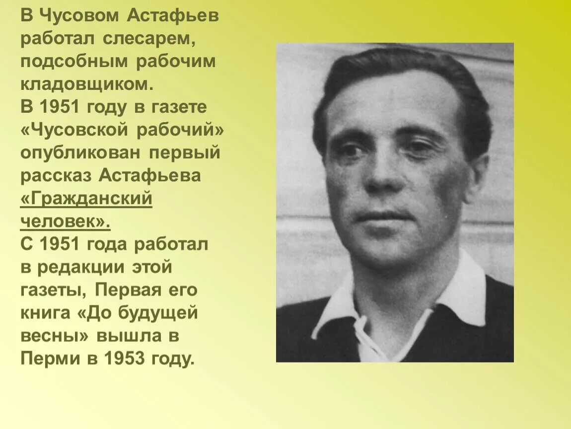 Сколько лет астафьеву в 2024 году. Гражданский человек Астафьев Чусовой рабочий. Астафьев 1975.