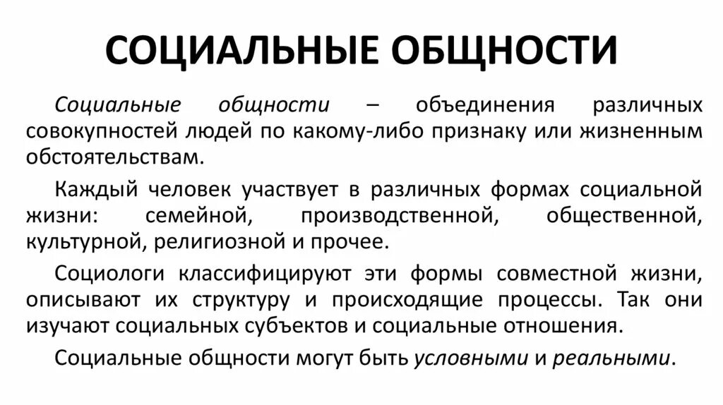 Социальная общность. Социальная общность и социальная группа. Признаки социальной общности. Большие социальные общности. Социальные общности презентация.