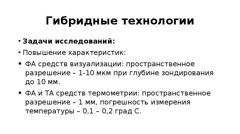 Повышение свойств. Гибридные технологии. Характеристика на повышение. Пространственное разрешение 10 мкм это. Гибридная презентация.