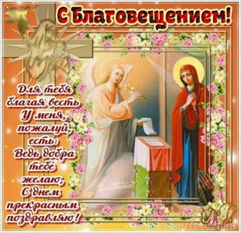 Благовещение поздравления. Благовещение открытки. Благовещение фото открытки поздравления. Благовещение поздравления. М благовещеньем открытка.