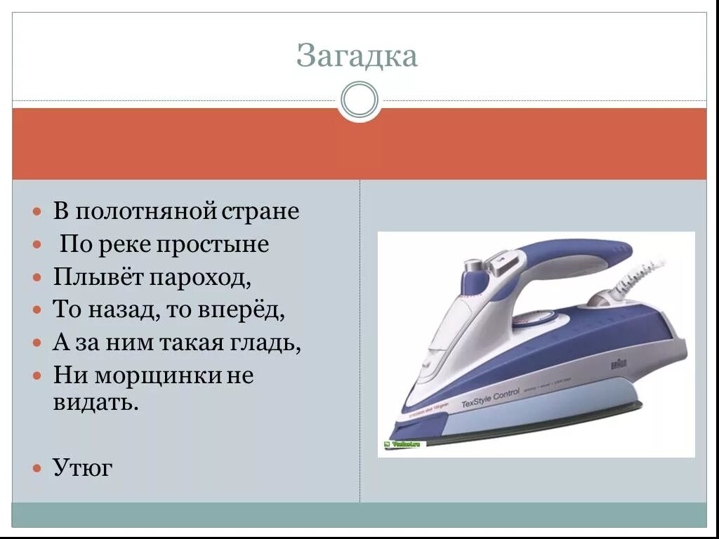 По полотняной стране пароход плывет. Загадка про утюг. Загадка про утюг для детей. Полотняной стране по реке простыне плывёт пароход то назад то вперёд. Детская загадка про утюг.