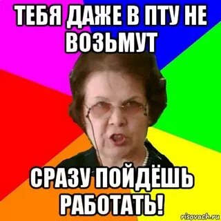 Хочу в пту
