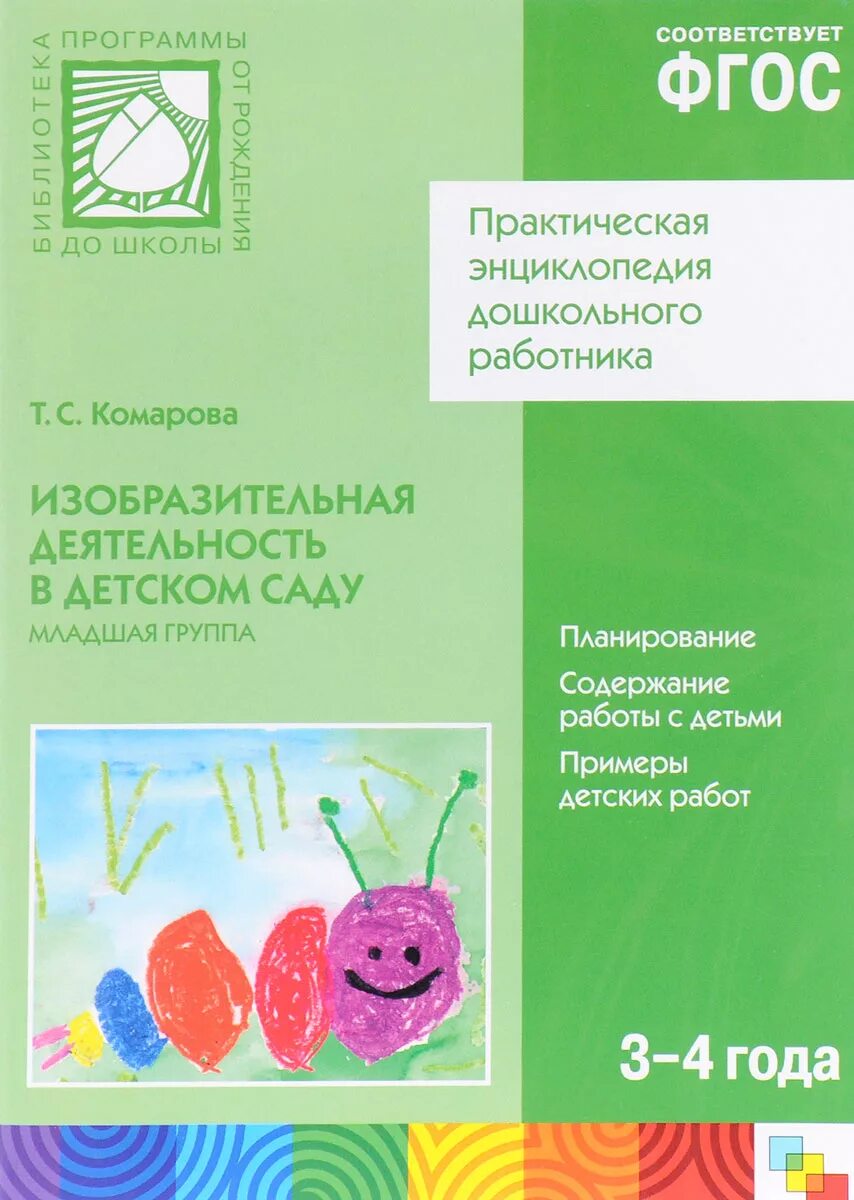 Т.С. Комарова «изобразительная деятельность в д/саду». Комарова т с изобразительная деятельность в детском саду. Изобразительная деятельность в детском саду младшая группа Комарова. Комарова ТС изобразительная деятельность в детском саду. Т с комарова подготовительная группа