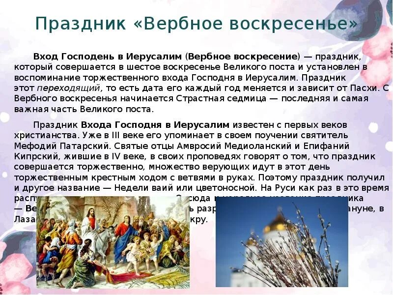 Сообщение о любом празднике 5 класс. Христианские праздники Вербное. Вербное воскресенье празднование. Христианские праздники доклад. Рассказ о празднике Вербное воскресенье.