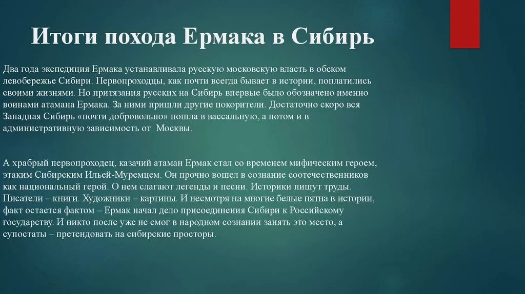 Итоги похода Ермака в Сибирь. Походы Ермака Тимофеевича итог. Покорение Сибири Ермаком итоги. Освоение Сибири Ермаком итоги.