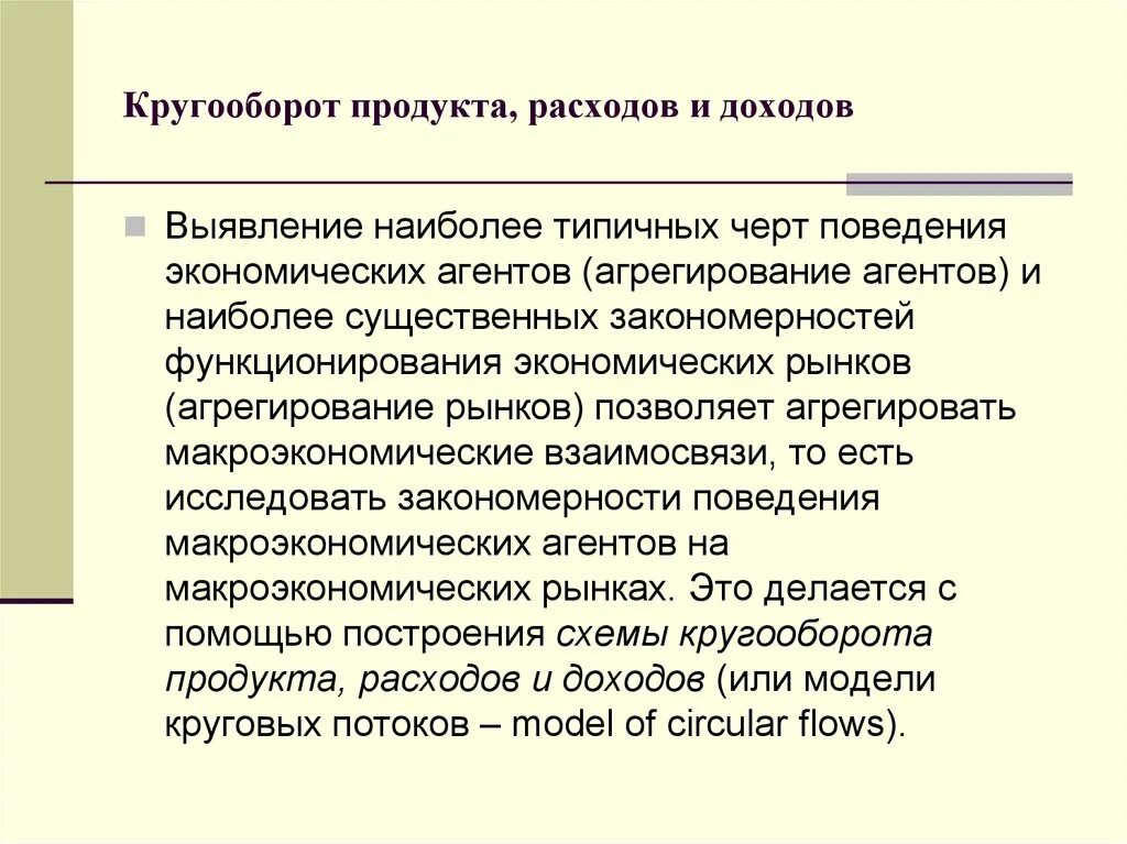 Агрегирование экономических агентов. Агрегирование экономических субъектов и экономических показателей. Закономерности функционирования национальной экономики. Потребление экономических агентов.