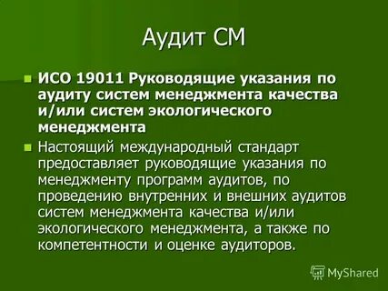 Аудита iso