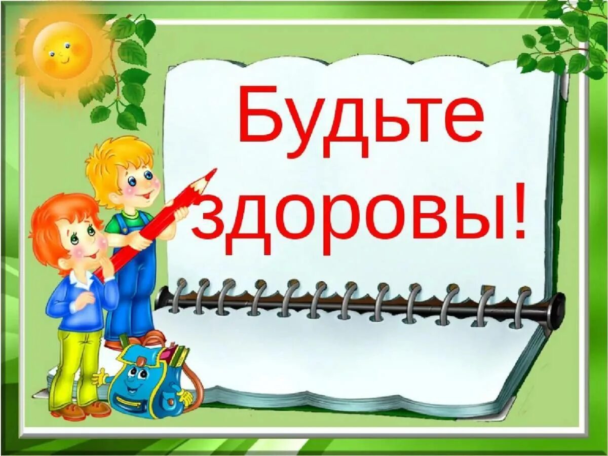 Есть слово здорово. Будьте здоровы. Будьте здоровы картинки. Здрав буде. Будьте Здравы.