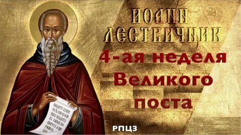 4 неделя великого