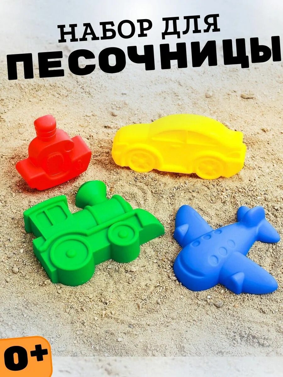 Формочки для песка детские. Формочки для песка детские. Набор для игры в песке №68 (4 формочки ) цвета микс 2881458. Формочки для песочницы. Детская формочка для песка.