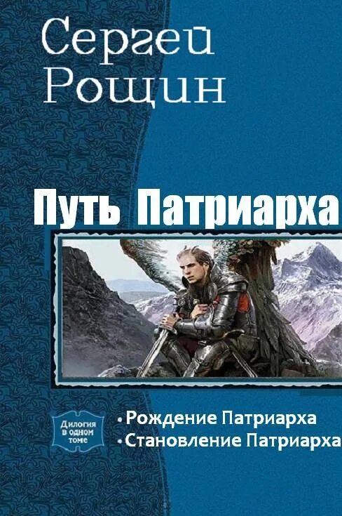 Читать книгу путь. Сергей рощин патриарх. рощин сергей рождение патриарха. сергей рощин путь патриарха. дилогия книга.