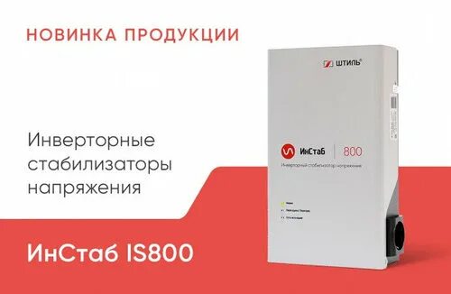 Стабилизатор напряжения для газовых котлов инверторный. Стабилизатор напряжения штиль инстаб is800. стабилизатор напряжения штиль инстаб 800. штиль инстаб 800 в наличии. ибп штиль инстаб для газовых котлов.